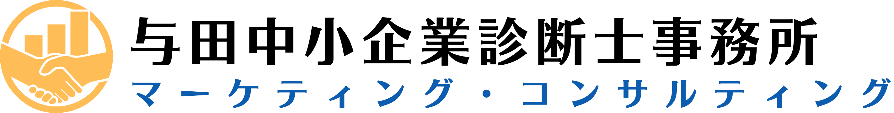 与田中小企業診断士事務所